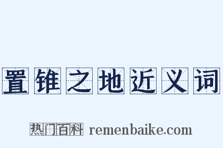 置锥之地近义词是什么意思的图片